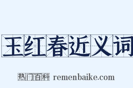 玉红春近义词是什么意思的图片